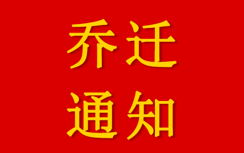 慈溪市天豪电子科技有限公司（天豪点胶）乔迁通知